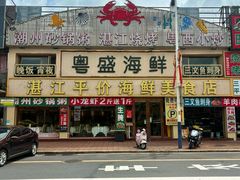 -粤盛海鲜平价店(洛溪食街店)