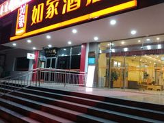 -如家酒店(北京国展三元桥店)