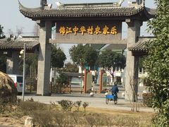 大门-锦江中华村农家乐饭庄
