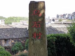 -乌石村