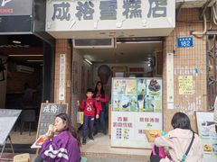 门面-成裕雪糕店(士多店)