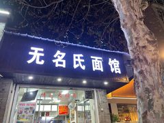 -无名氏面馆(邮电路店)