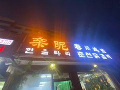 门面-亲昵春川鸡排(韩国美食街店)
