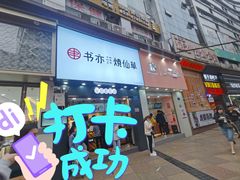门面-书亦烧仙草(金港国际步行街店)