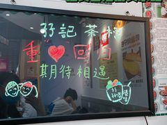 门面-孖记茶档·热腾茶餐(乐峰店)