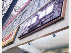 -刘小武·锅魁(总店)