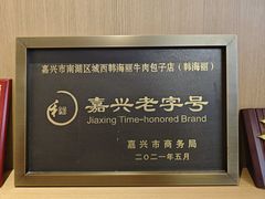 -韩海丽特色美食(秀州路店)
