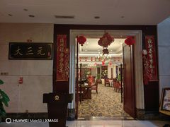 -成都彭山恒大酒店·大三元中餐厅