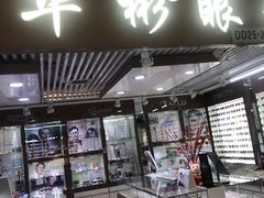-华彬眼镜专业渐进配镜(潘家园店)