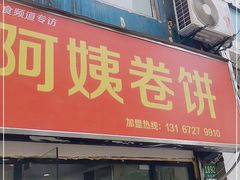 -阿姨卷饼(平凉路店)