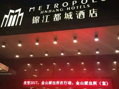 -福州仓山万达浦上大道地铁站锦江都城酒店