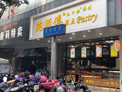 门面-鲍师傅糕点(春熙路店)