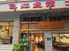 -飞虹鱼馆(春华路店)