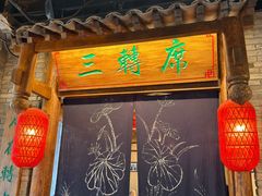 -味鼎长安·地道陕菜(凤城一路店)