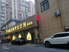 -桃源足道养生会馆(逸足店)