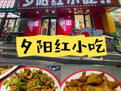 -夕阳红小吃(中街大悦城店)