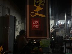 -浩文烧烤