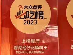 -香港池仔记肠粉王(博多新记襄阳南路店)