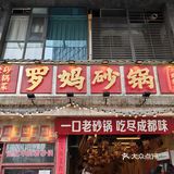 0元探店 | 罗妈砂锅，给个机会吧