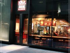 门面-The Habit Burger Grill 哈比特汉堡(复兴soho店)