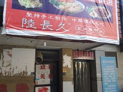 门面-陆长玖古法猪脚饭(玄风桥店)