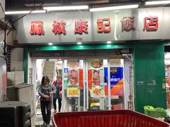 -凤城康记饭店