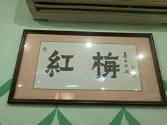 -美景家宴