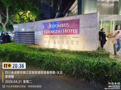 -榛悦隆堡成都酒店(春熙路太古里店)