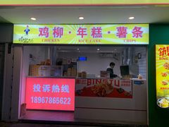 门面-鸡柳大人鸡柳年糕薯条(农贸云创店)