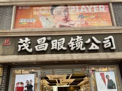 -茂昌眼镜(南京东路店)