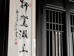 -柳莺湖上·湖景餐厅·江南菜(西湖店)