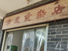 门面-清泉食杂店