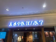 -庆德堂中医馆·小儿推拿(江北店)