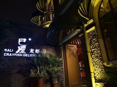 -巴厘龙虾·榜首油焖大虾(洞庭·艺术洋房店)