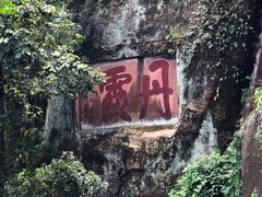 -丹霞山风景名胜区