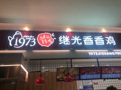 门面-1973继光香香鸡(大东方百货店)