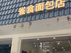 -雀食面包店(钟楼店)