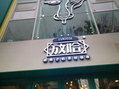 门面-放哈·甜醅子奶茶创造者(正宁路店)