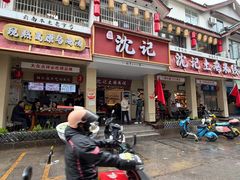 -沈记土鸡米线(七星街品牌中心店)