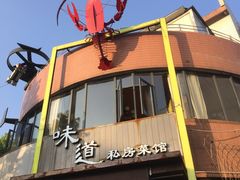 门面-马头巷·食景园(苏州总店)