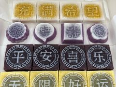 -浙拾糕首(梁弄四明路店)