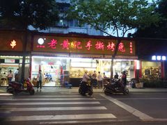 -老黄记手撕烤兔(玉林街店)