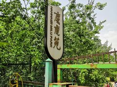 -北京麋鹿生态实验中心