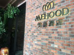 -美豪怡致酒店(上海长寿路店)