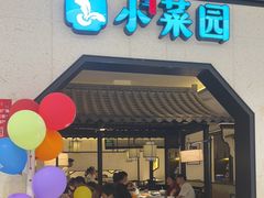-小菜园新徽菜(镇江丹阳吾悦店)
