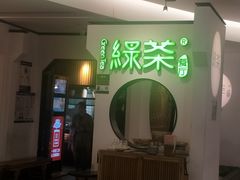 门面-绿茶餐厅(西单老佛爷店)
