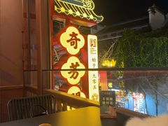 -奇芳阁·百年清真南京菜(夫子庙店)