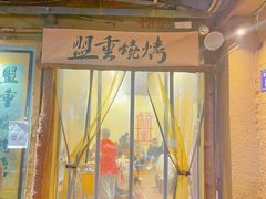 -盟重烧烤(东瓜山创始店)