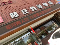 -阿庄新豫菜(通泰路店)