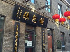 门面-张包铺(道外店)